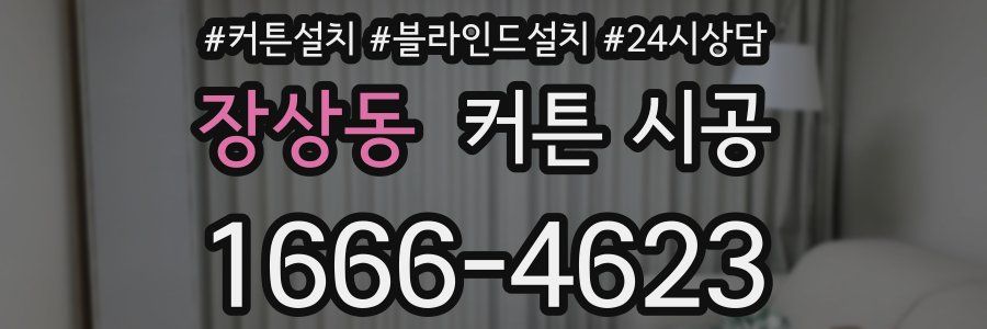 장상동 커튼 시공