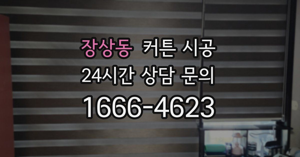 장상동 커튼 시공