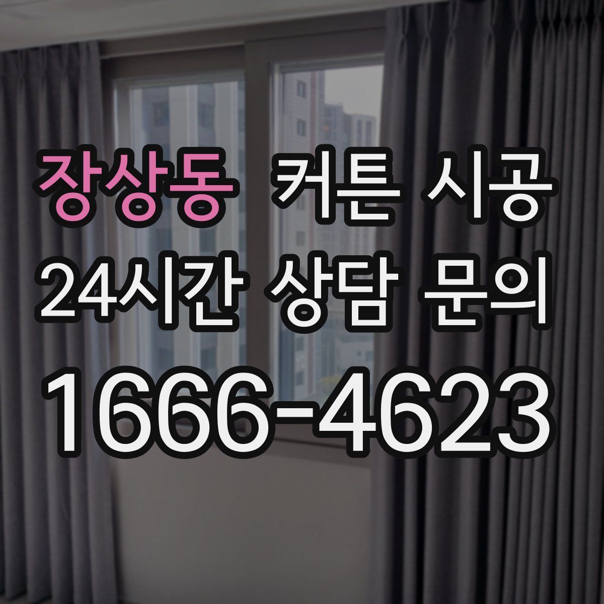 장상동 커튼 시공