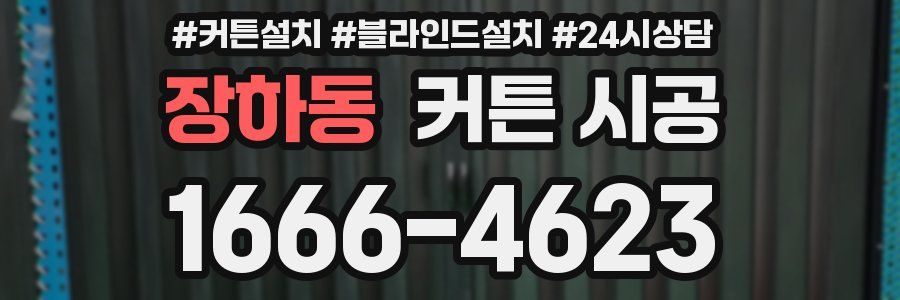 장하동 커튼 시공
