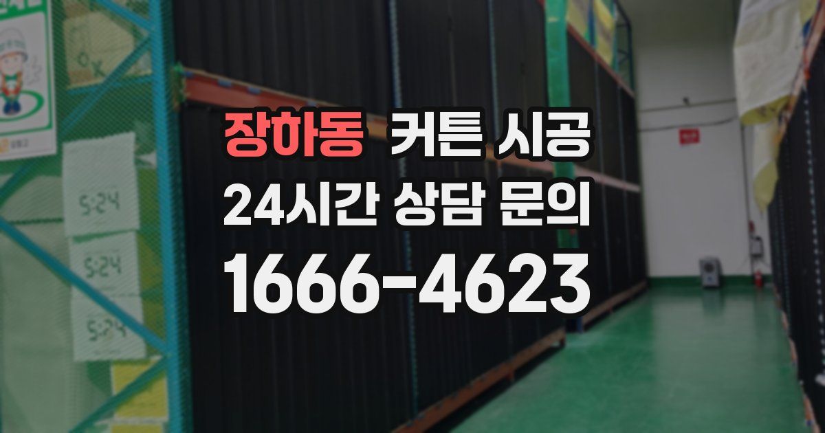 장하동 커튼 시공