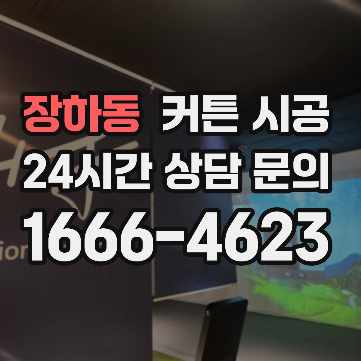 장하동 커튼 시공