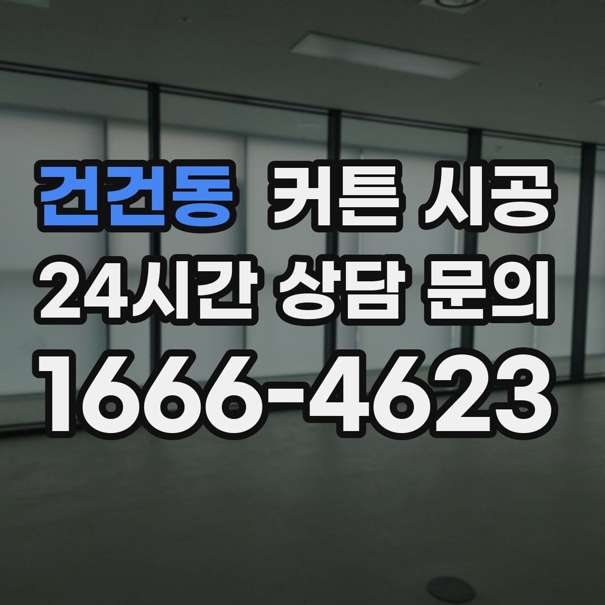 건건동 커튼 시공
