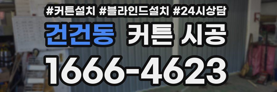 건건동 커튼 시공