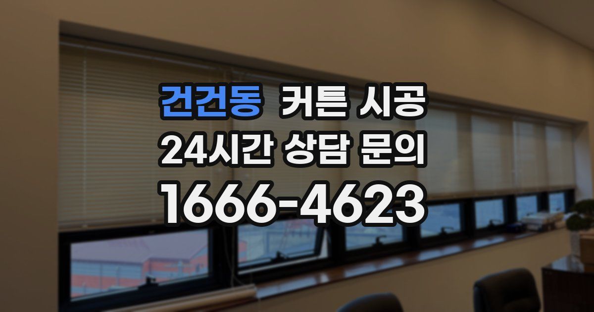 건건동 커튼 시공