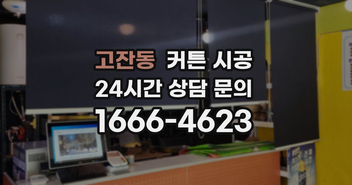 고잔동 커튼 시공