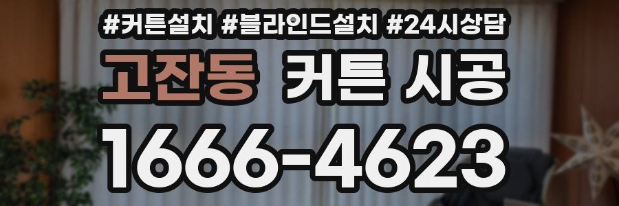 고잔동 커튼 시공