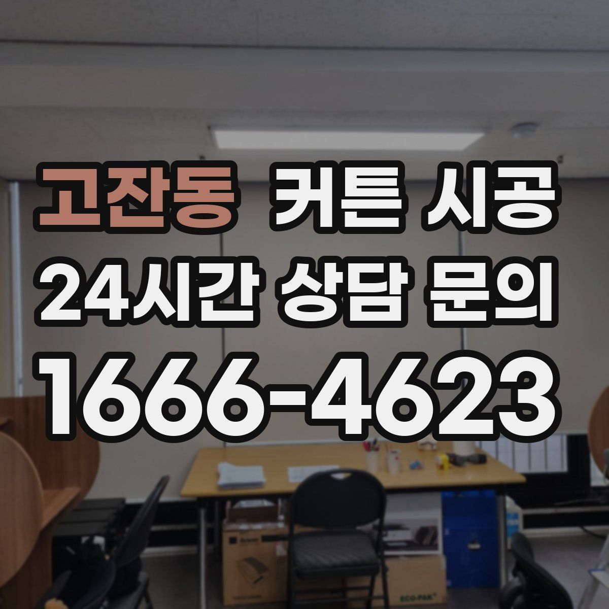 고잔동 커튼 시공