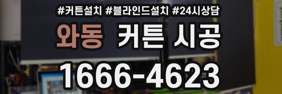 와동 커튼 시공