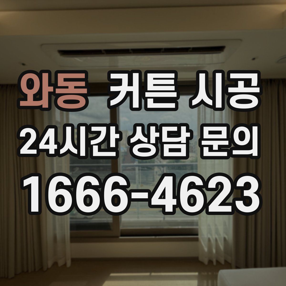 와동 커튼 시공