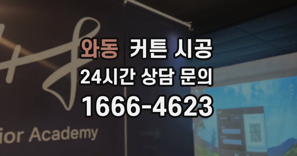 와동 커튼 시공