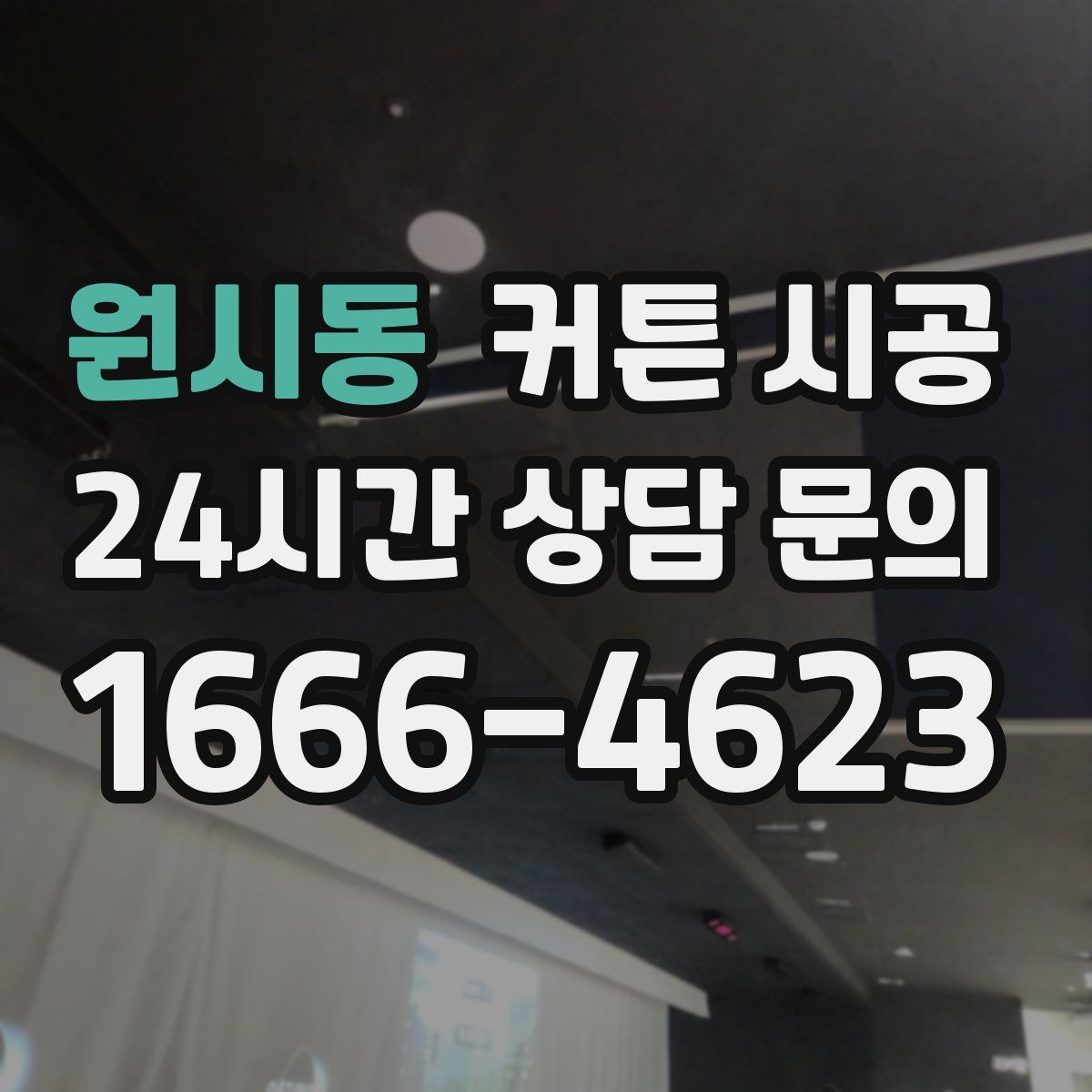 원시동 커튼 시공