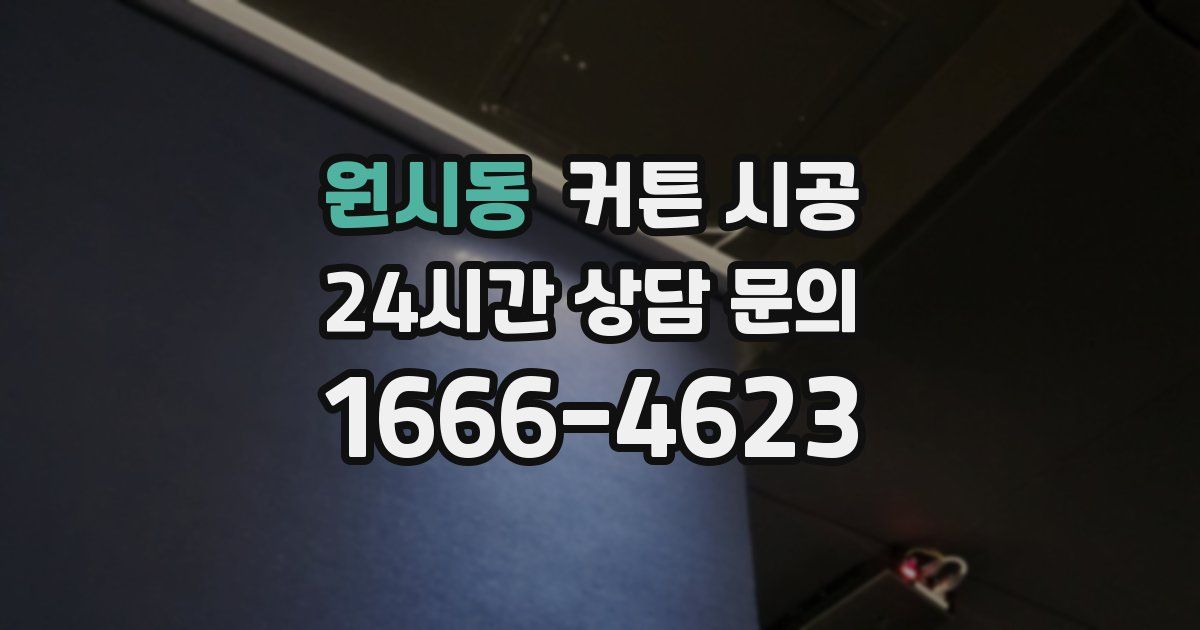 원시동 커튼 시공