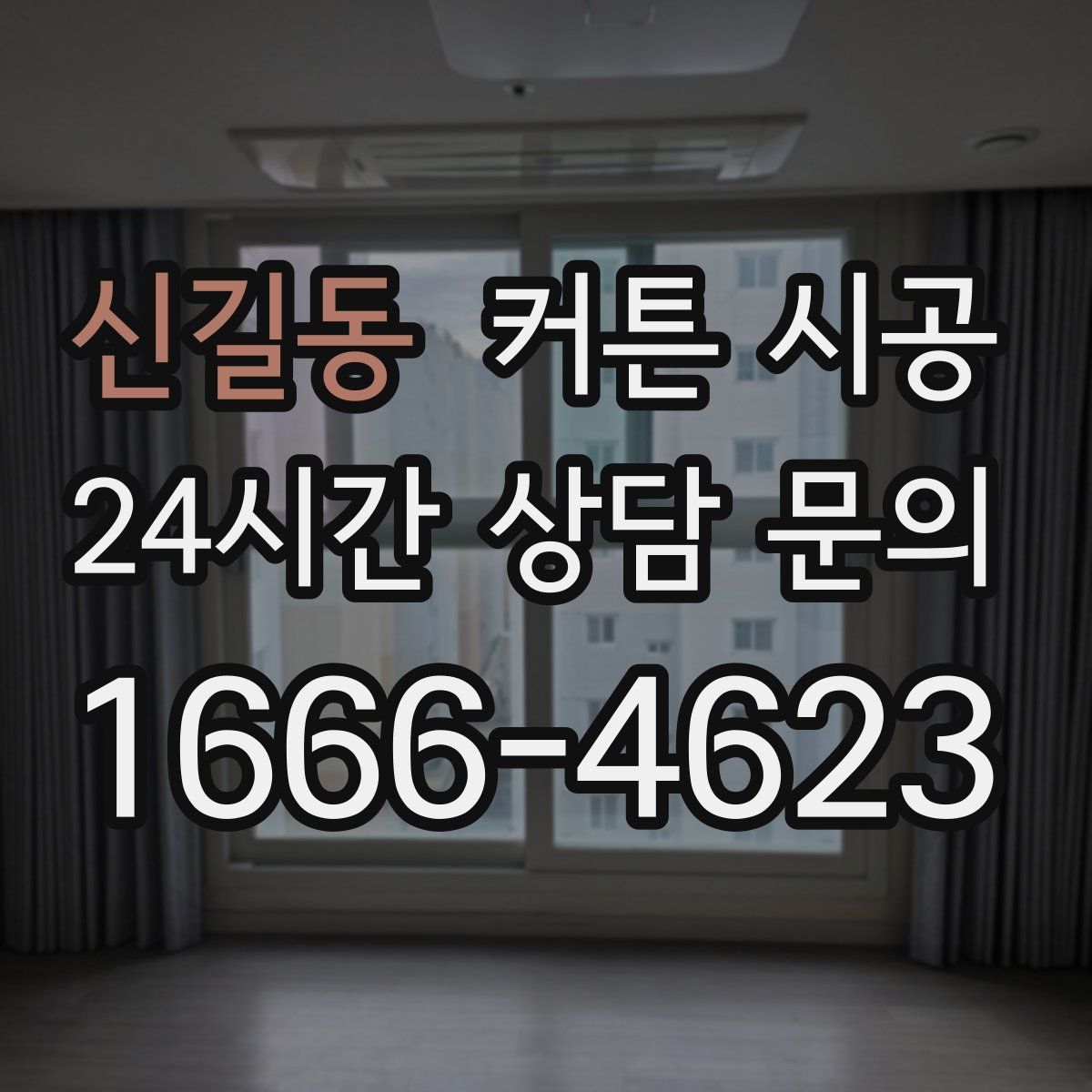신길동 커튼 시공