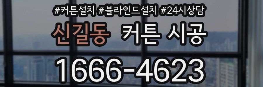 신길동 커튼 시공