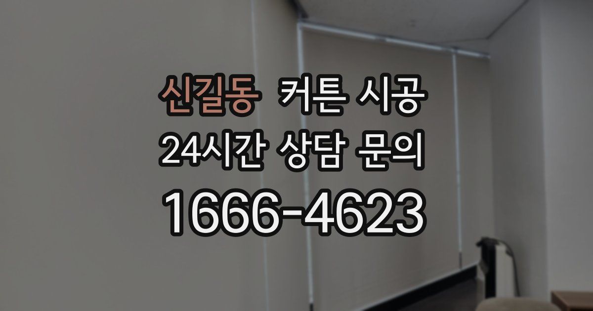 신길동 커튼 시공