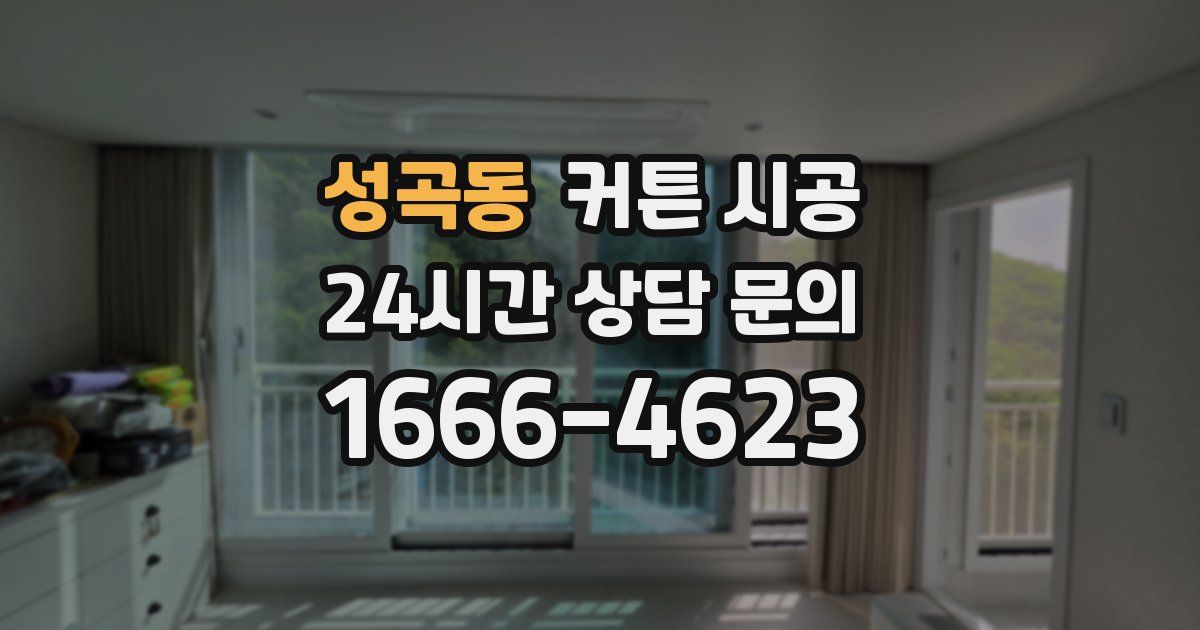 성곡동 커튼 시공