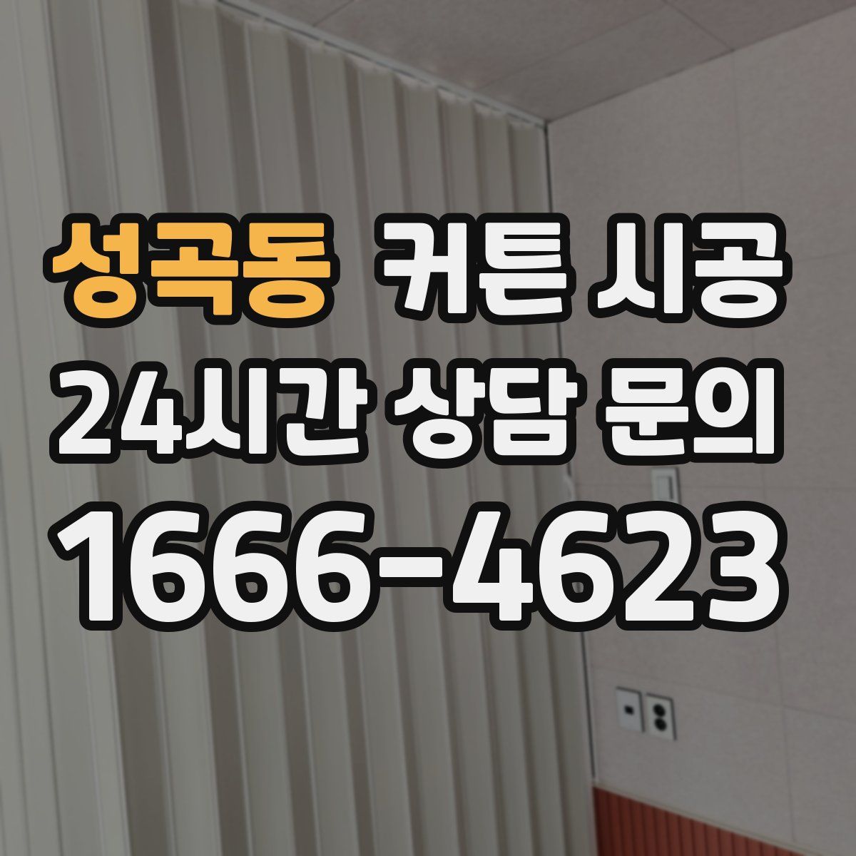 성곡동 커튼 시공
