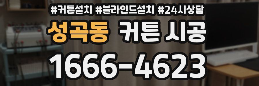 성곡동 커튼 시공