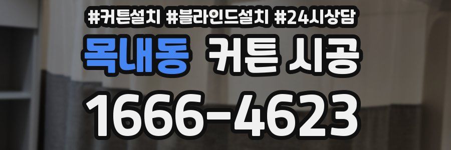 목내동 커튼 시공