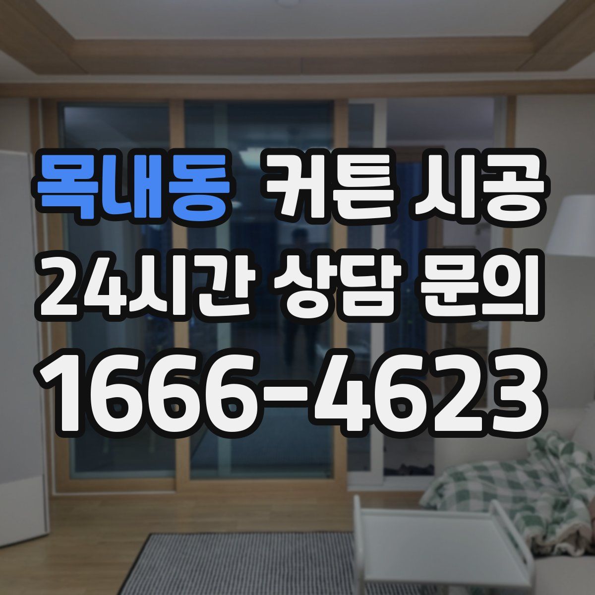 목내동 커튼 시공