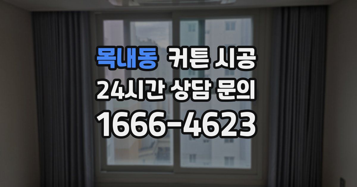 목내동 커튼 시공