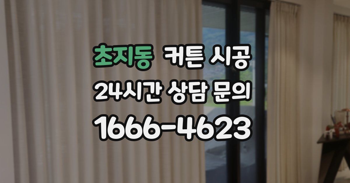 초지동 커튼 시공