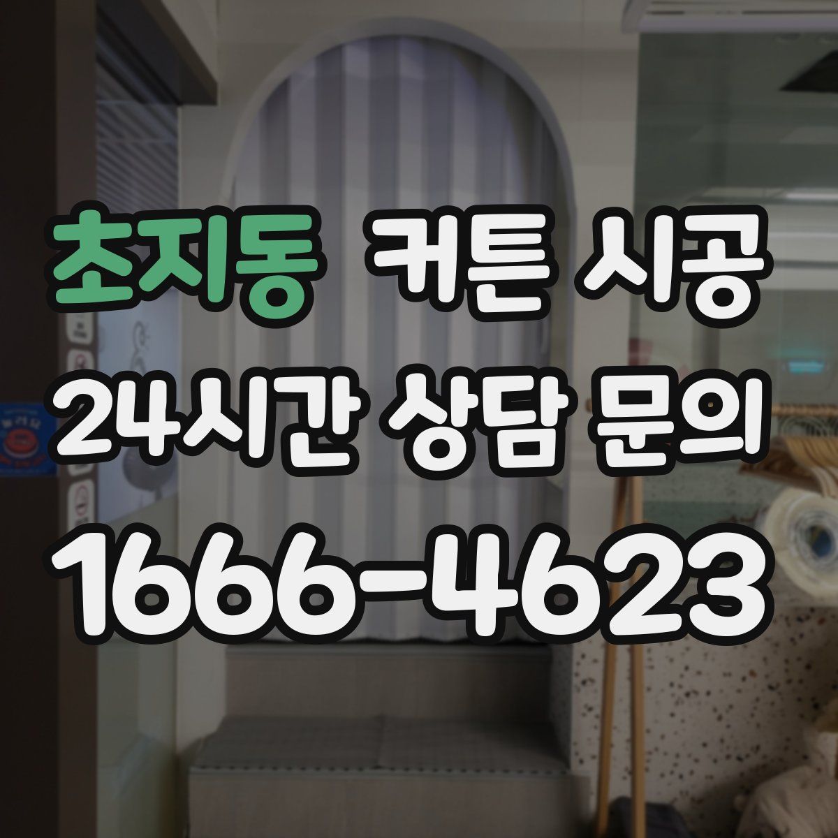 초지동 커튼 시공