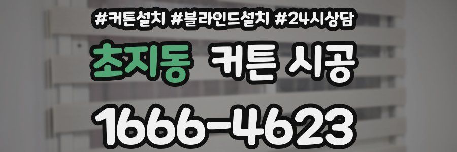 초지동 커튼 시공