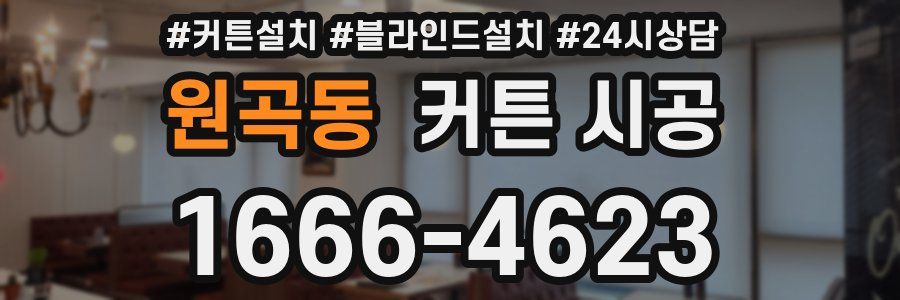 원곡동 커튼 시공