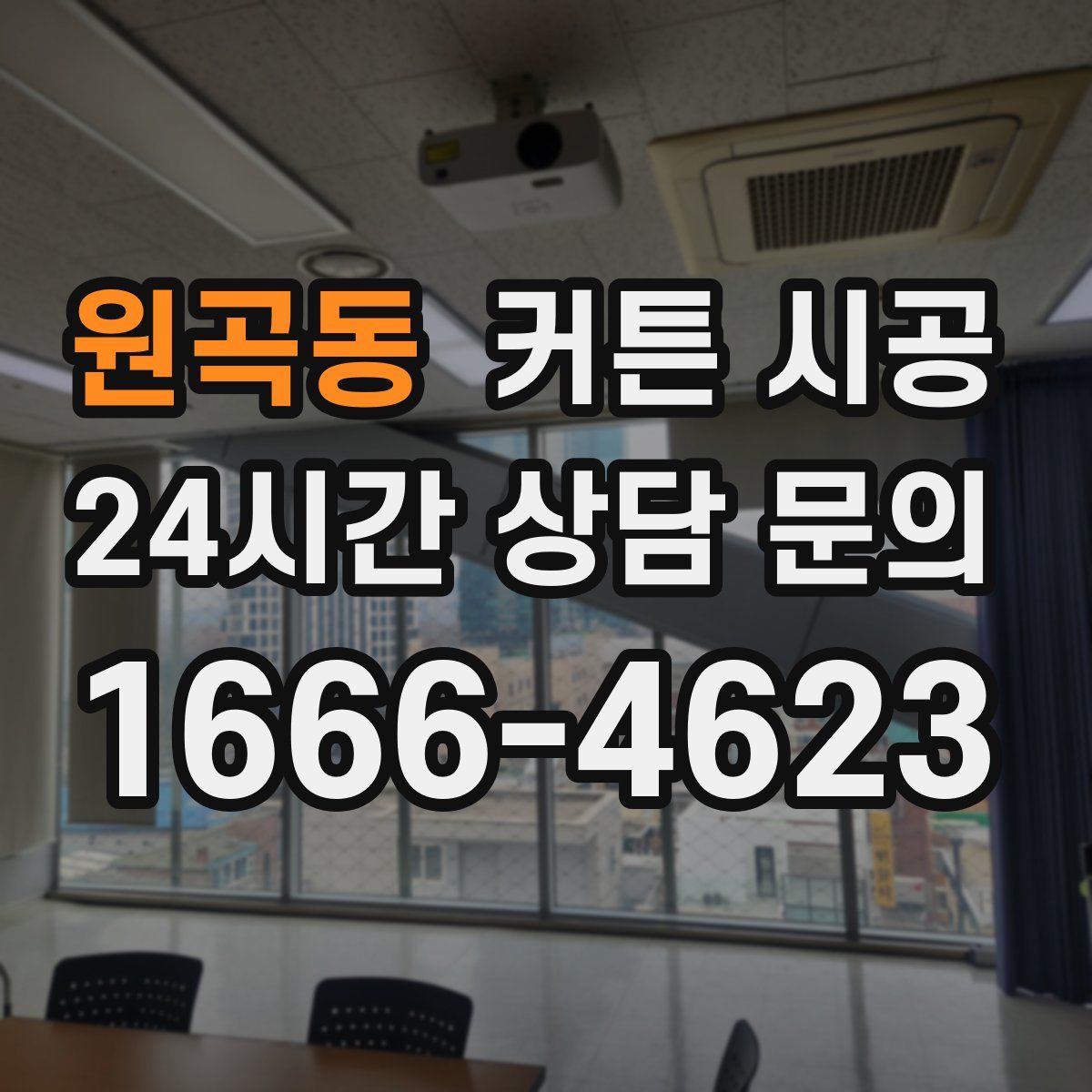 원곡동 커튼 시공