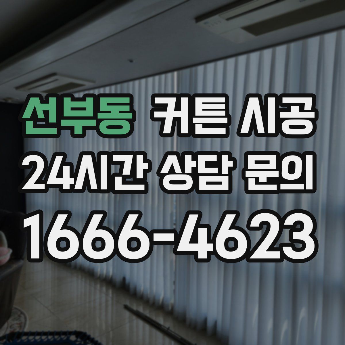 선부동 커튼 시공