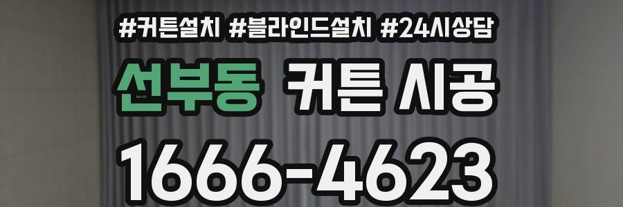 선부동 커튼 시공