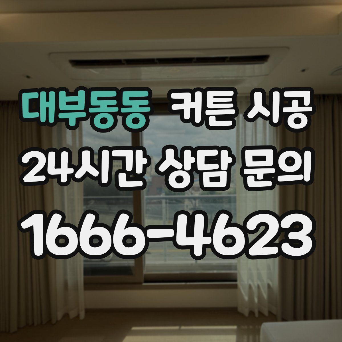 대부동동 커튼 시공