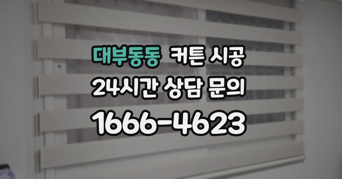 대부동동 커튼 시공