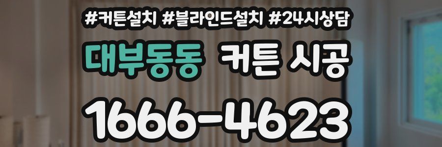 대부동동 커튼 시공