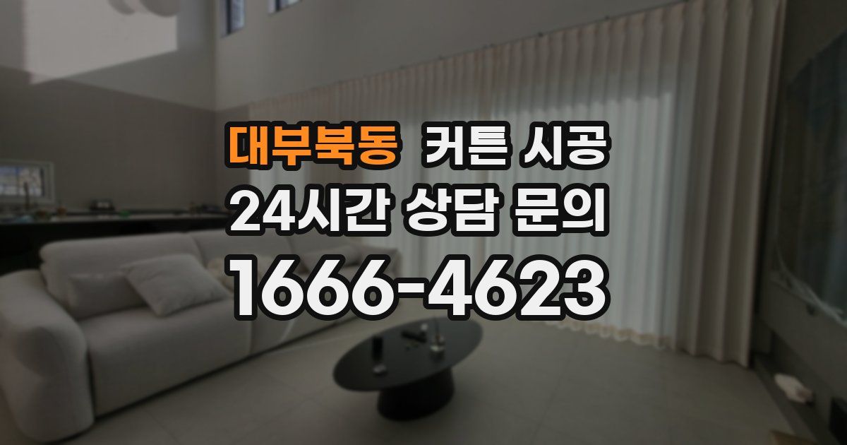 대부북동 커튼 시공