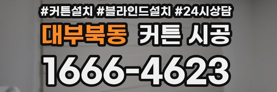 대부북동 커튼 시공