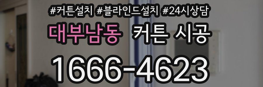 대부남동 커튼 시공