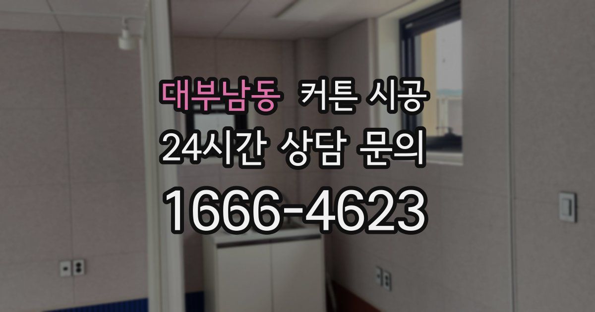 대부남동 커튼 시공