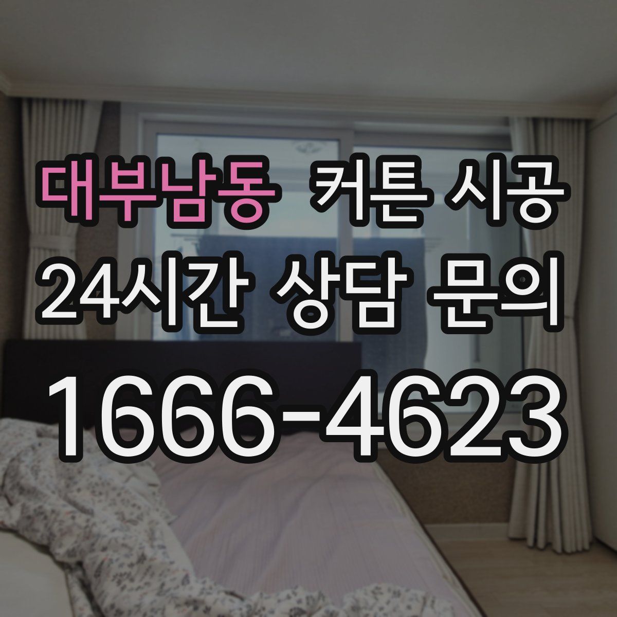 대부남동 커튼 시공