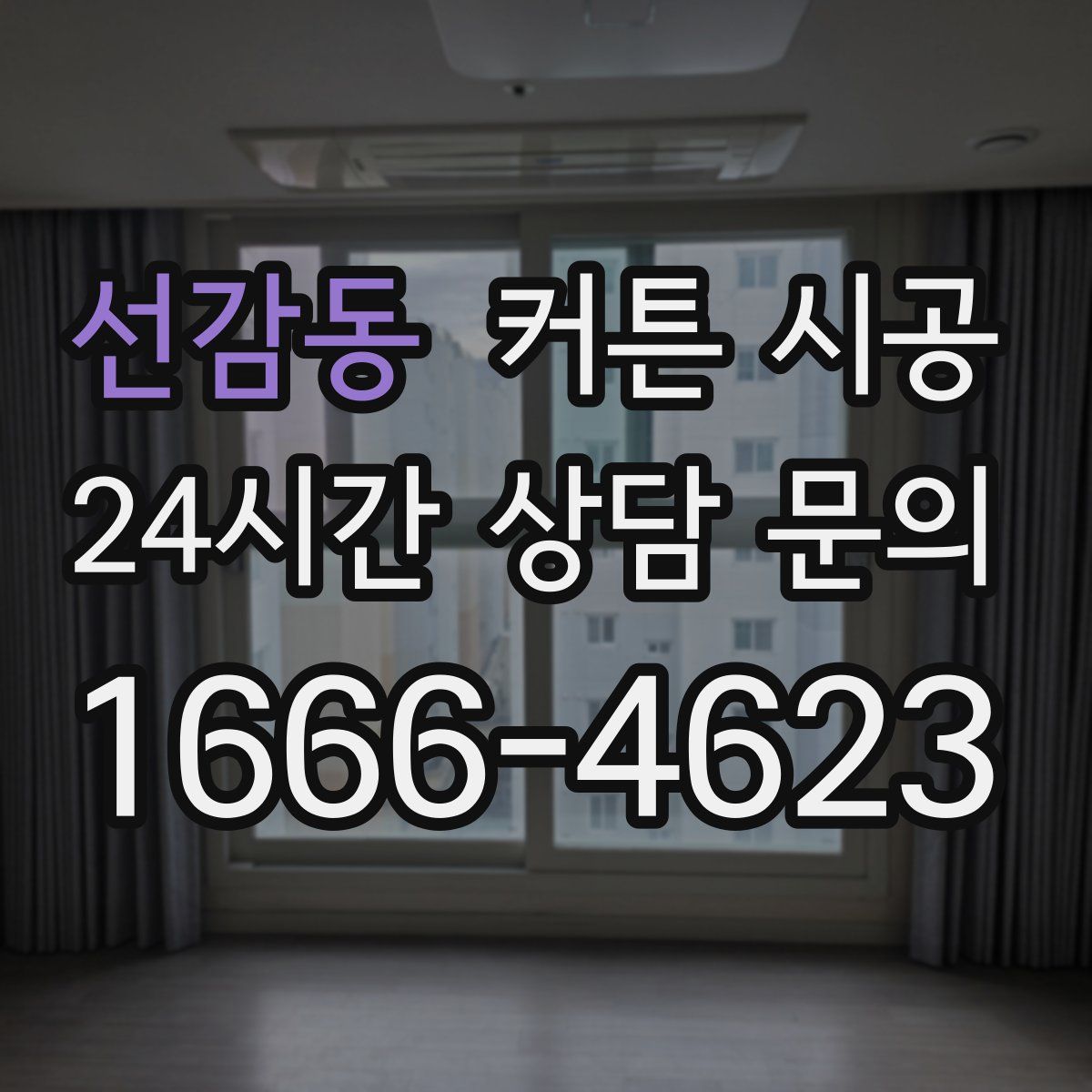 선감동 커튼 시공