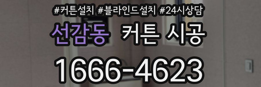 선감동 커튼 시공