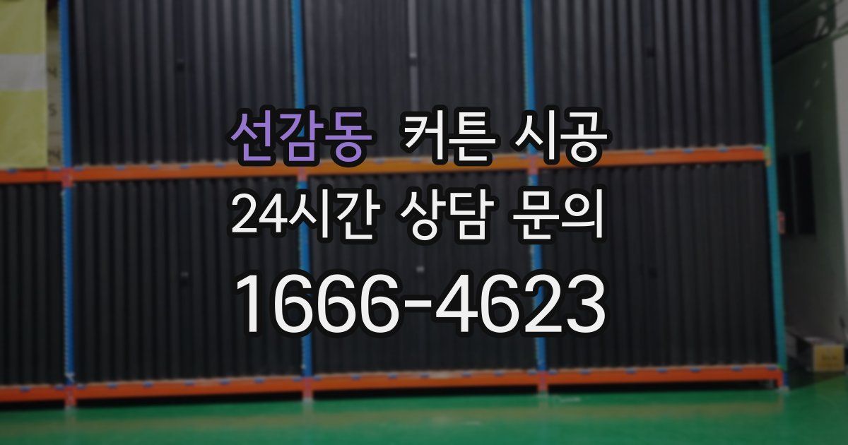선감동 커튼 시공