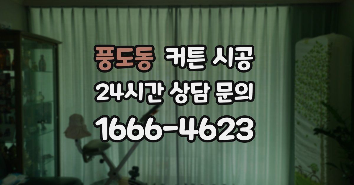 풍도동 커튼 시공