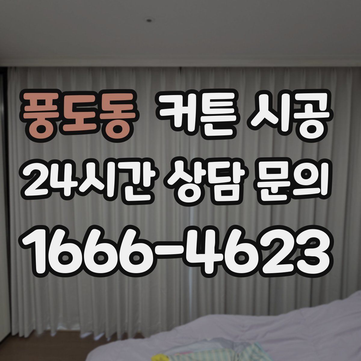 풍도동 커튼 시공