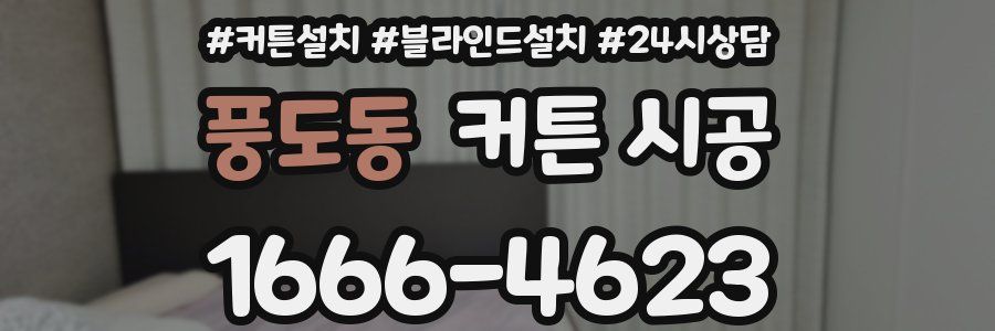 풍도동 커튼 시공