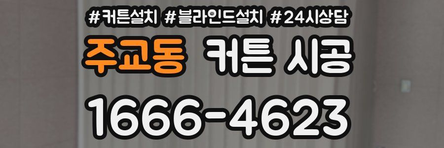 주교동 커튼 시공