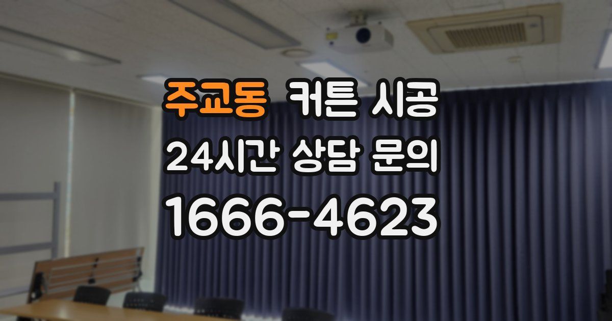 주교동 커튼 시공