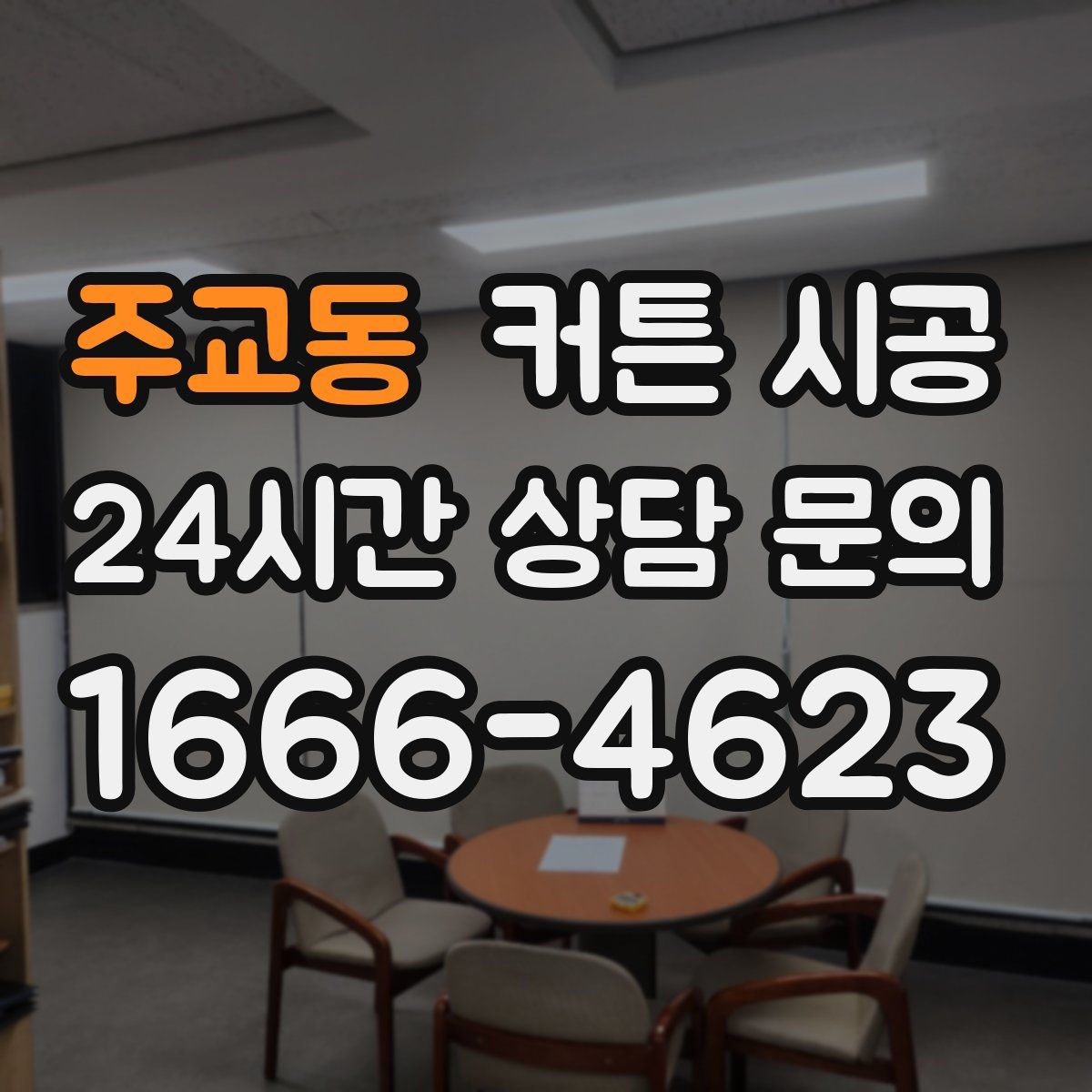 주교동 커튼 시공